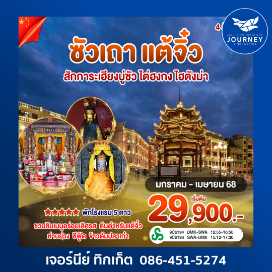 ซัวเถา แต้จิ๋ว 4วัน 3คืน