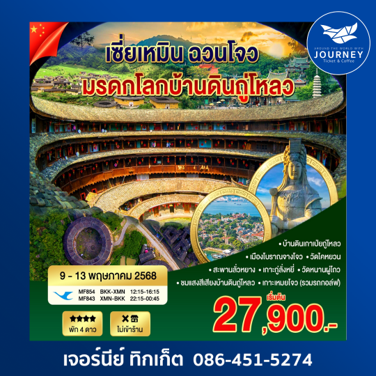 เซียะเหมิน ฉวนโจว เกาะเหมยโจว 5วัน 4 คืน