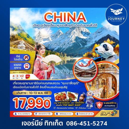 เฉิงตู ตูเจียงเอี้ยน หุบเขาสี่ดรุณี เมืองโบราณลั่วใต้ (ไม่ลงร้าน) 4วัน 3คืน