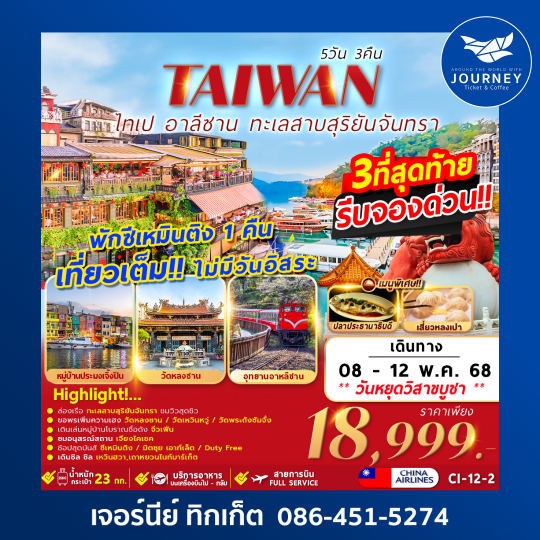 TAIWAN ไทเป อาลีซาน ทะเลสาบสุริยันจันทรา 5วัน3คืน