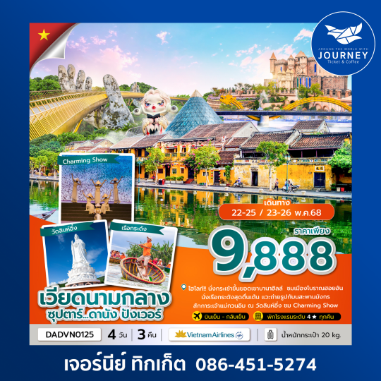 เวียดนามกลาง ดานัง ฮอยอัน บานาฮิลล์ 4วัน 3คืน