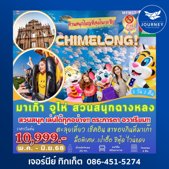 มาเก๊า จูไห่ สวนสนุกฉางหลง 3D2N