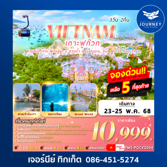 VIETNAM เกาะฟูก๊วก 2สวนสนุก 3วัน2คืน