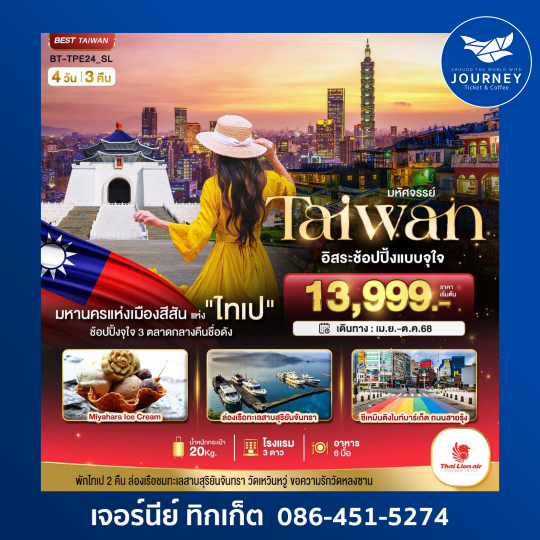 Taiwan ไทเป อิสระช้อปปิ้ง 4วัน3คืน