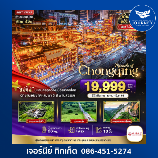 ฉงชิ่ง ต้าจู๋ อู่หลง อู่หลิงซาน หุบเขานางฟ้า 5 วัน 4 คืน