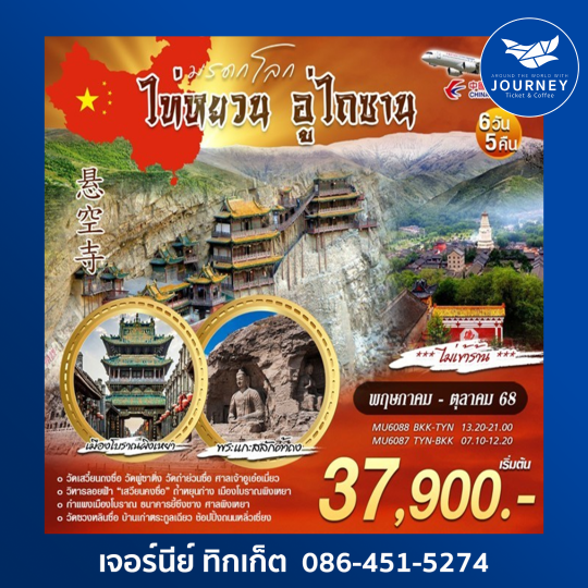 ไท่หยวน อู่ไถซาน 6วัน 5คืน