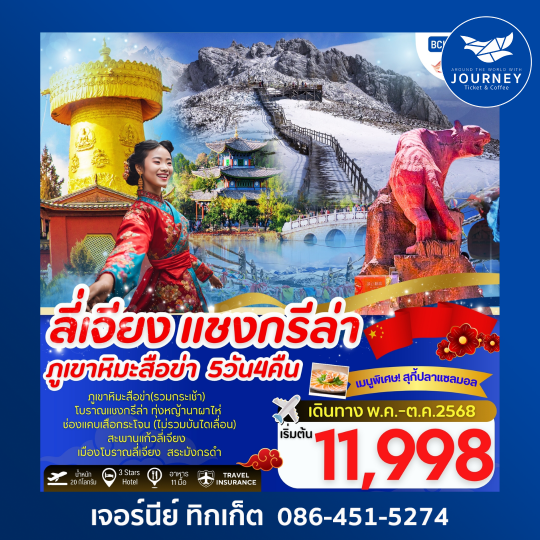 ลี่เจียง แชงกรีล่า ภูเขาหิมะสื่อข่า 5วัน 4คืน