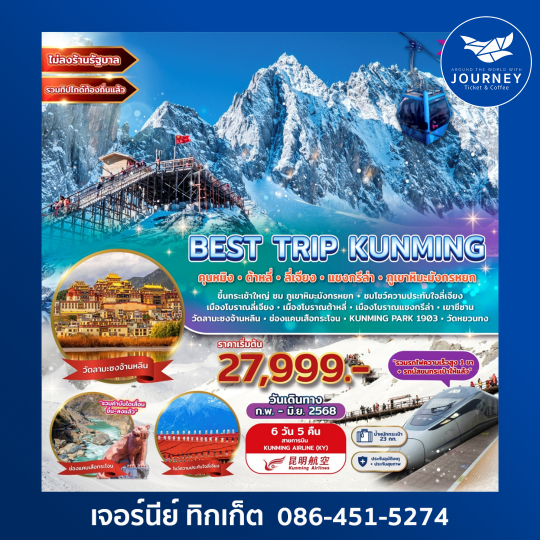 Best Trip Kunming คุนหมิง ต้าหลี่ ลี่เจียง แชงกรีล่า ภูเขาหิมะมังกรหยก 6วัน 5คืน