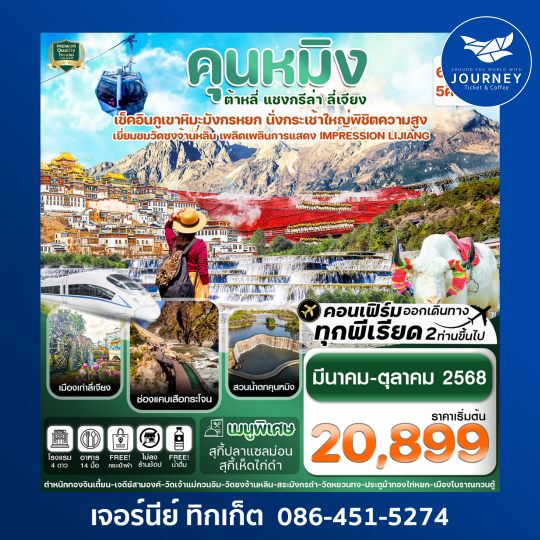 คุนหมิง ต้าหลี่ แชงกรีล่า ลี่เจียง 6 วัน 5 คืน