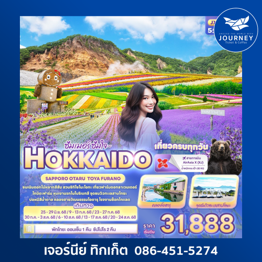 HOKKAIDO SAPPORO OTARU TOYA FURANO 5วัน 3คืน