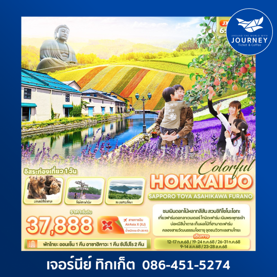 Colorful HOKKAIDO SAPPORO TOYA ASAHIKAWA FURANO 6 วัน 4 คืน