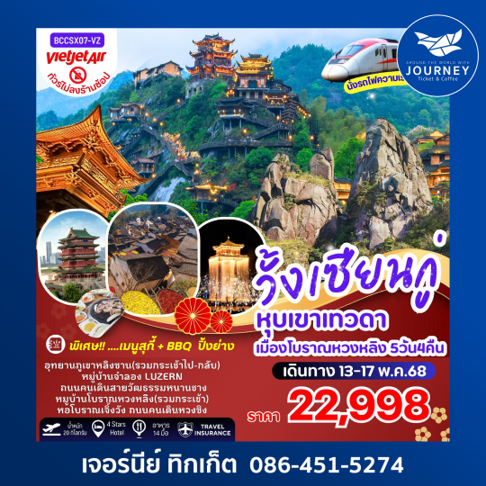 หุบเขาเทวดาวั้งเซียนกู่ ภูเขาหลิงซาน หมู่บ้านโบราณหวงหลิง 5วัน4คืน