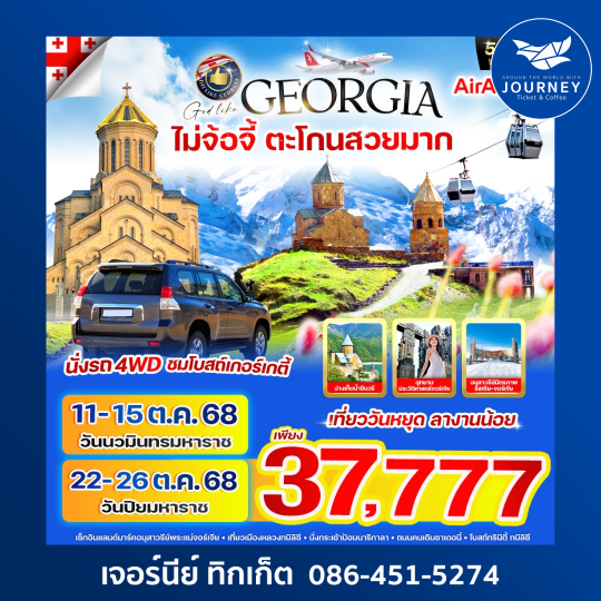 Georgia ไม่จ้อจี้ ตะโกนสวยมาก 5 วัน 3 คืน