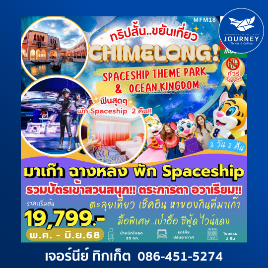 มาเก๊า สวนสนุกฉางหลง 3วัน2คืน