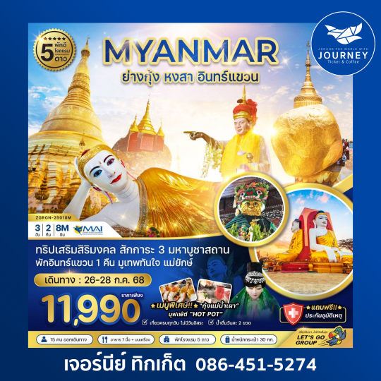 พม่า ย่างกุ้ง หงสา อินทร์แขวน 3D2N