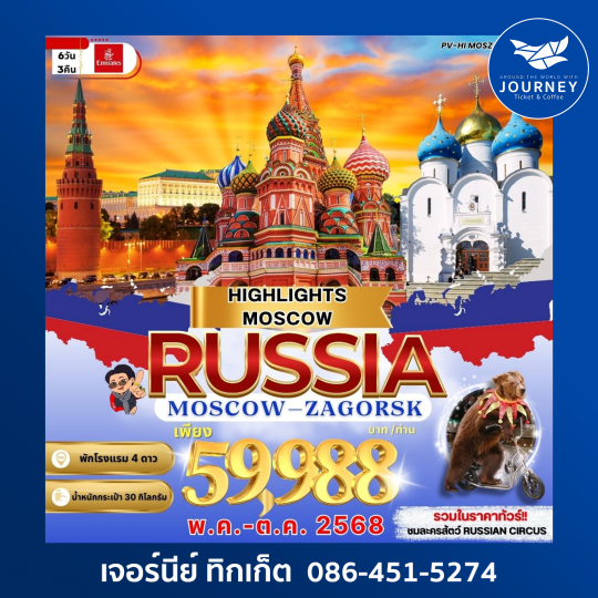 มอสโคว ซากรอส 6วัน3คืน