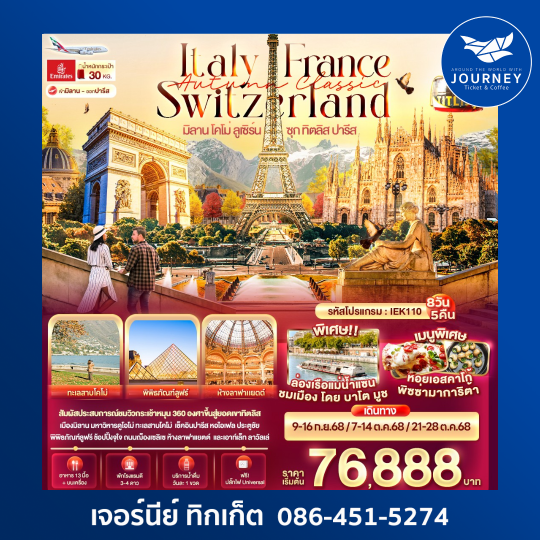 Italy France Switzerland มิลาน โคโม่ ลูเซิร์น ซุก ทิตลิส ปารีส 8วัน5คืน