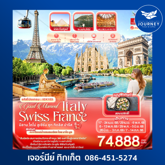 Italy Swiss France มิลาน โคโม่ ลูเซิร์น ซุก ทิตลิส ปารีส 8วัน5คืน
