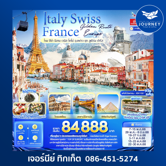 Italy Swiss France โรม ปิซ่า มิลาน เวนิส โคโม่ จุงเฟรา ซุก ลูเซิร์น ปารีส 9วัน6คืน