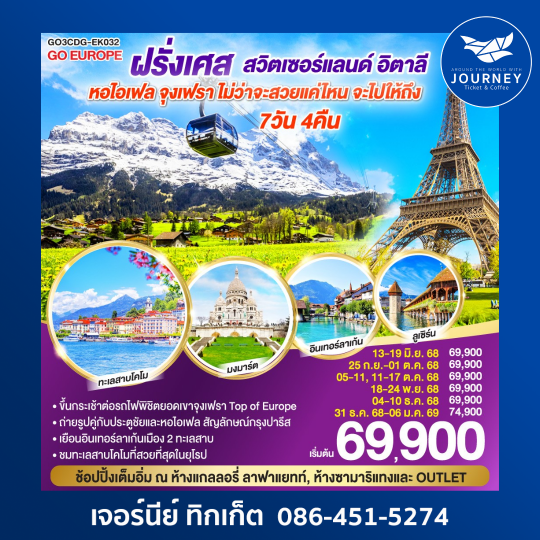 ฝรั่งเศส สวิตเซอร์แลนด์ อิตาลี 7วัน 4คืน