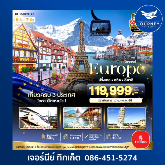FRANCE SWISS ITALY 9D7N