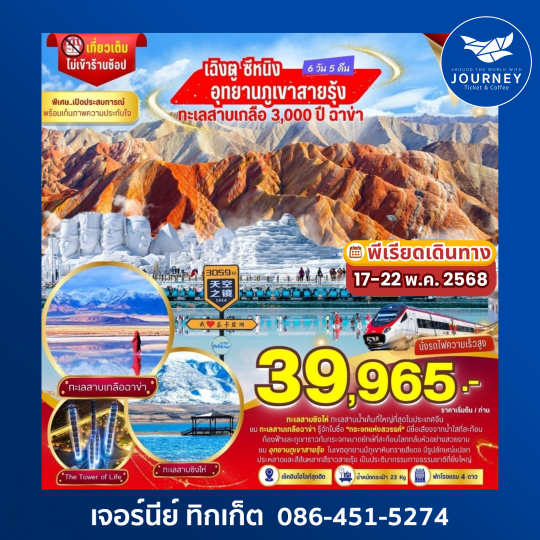 เฉิงตู ซีหนิง ทะเลสาบเกลือ 3000 ปี ฉาข่า จางเย่ ภูเขาสายรุ้ง 6วัน 5คืน