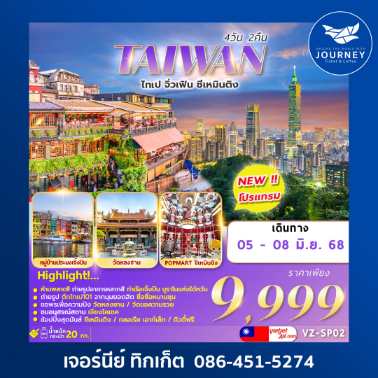 TAIWAN ไทเป จิ่วเฟิน ซีเหมินติง 4วัน2คืน
