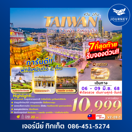 Taiwan ไทเป จิ่วเฟิน ซีเหมินติง 4วัน2คืน