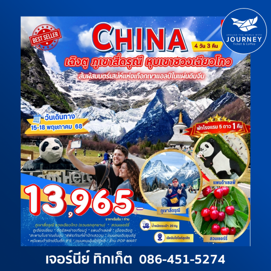 เฉิงตู เขาสี่ดรุณี หุบเขาซวงเฉียวโกว 4วัน 3คืน