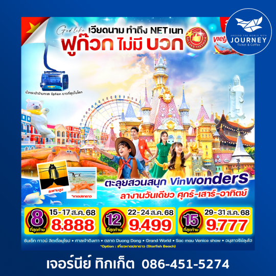 เวียดนาม ฟูก๊วก 3วัน 2คืน