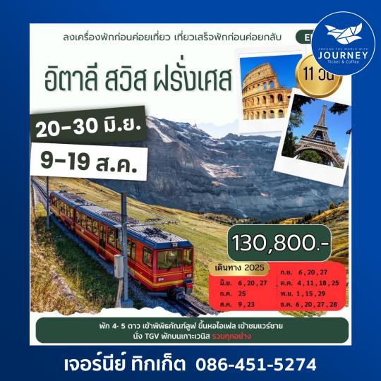 อิตาลี สวิตเซอร์แลนด์ ฝรั่งเศส 11วัน 8คืน