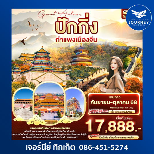 Great Autumn ปักกิ่ง กำแพงเมืองจีน 5วัน 3คืน