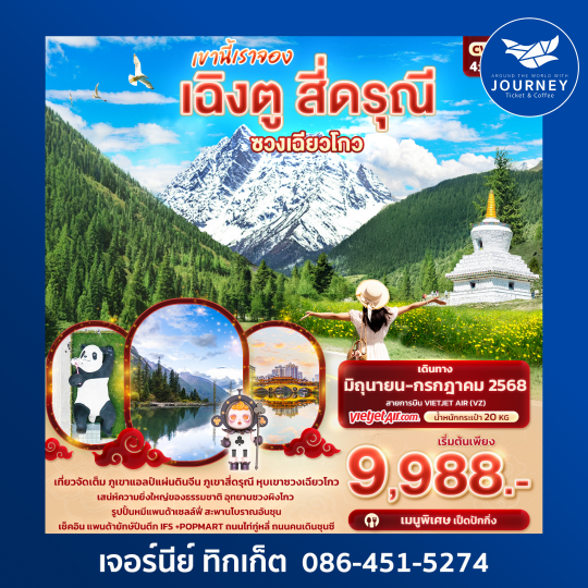 เฉิงตู สี่ดรุณี  หุบเขาซวงเฉียวโกว 4วัน 3คืน