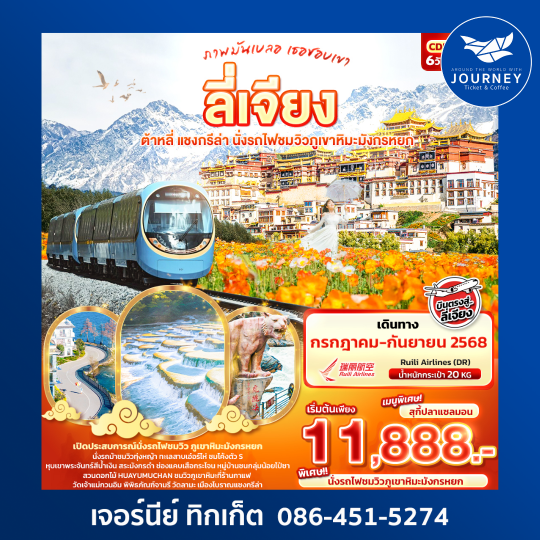 ลี่เจียง  ต้าหลี่ แชงกรีล่า นั่งรถไฟชมวิวภูเขาหิมะมังกรหยก 6วัน5คืน