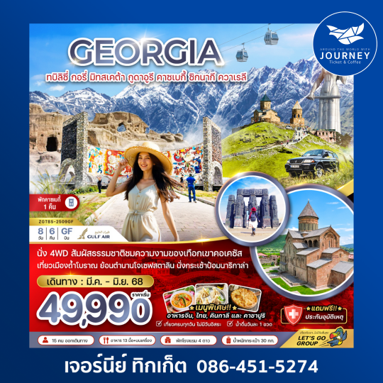 จอร์เจีย ทบิลิซี่ กอรี่ มิทสเคต้า กูดาอูรี คาซเบกี้ ซิกนากี ควาเรลี  8D6N