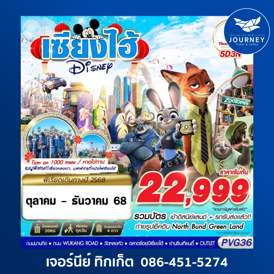 SHANGHAI DISNEYLAND 5D3N