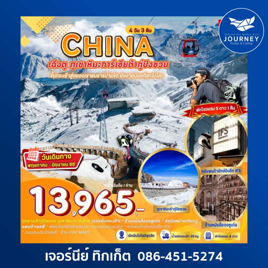 เฉิงตู ภูเขาหิมะการ์เซียต้ากู่ปิงชวน 4 วัน 3คืน