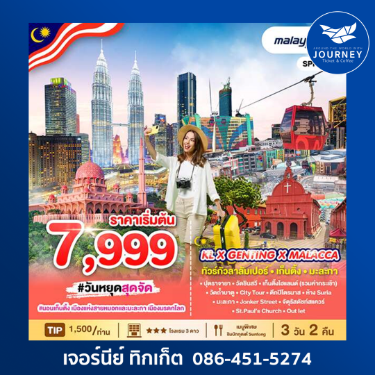 KL X GENTING X MALACCA 3วัน 2คืน