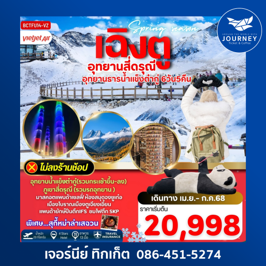 spring season เฉิงตู อุทยานสี่ดรุณี อุทยานธารน้ำแข็งต๋ากู่ 6วัน 5คืน