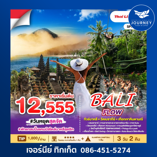 BALI FLOW วัดเบซากีย์ เทือกเขาคินตามณี 3วัน 2คืน