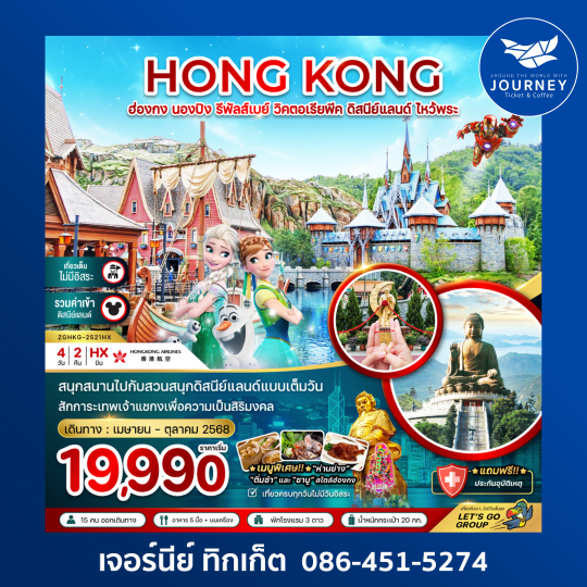 ฮ่องกง นองปิง รีพัสส์เบย์ วิคตอเรียพีค ดิสนีย์แลนด์ (รวมบัตรดิสนีย์) 4วัน 2คืน