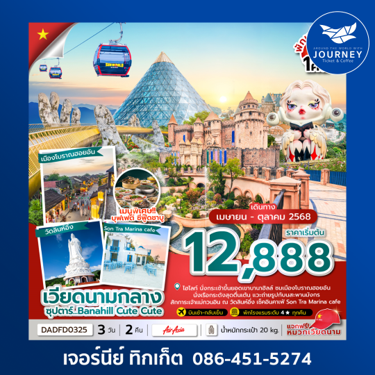 ดานัง ฮอยอัน บานาฮิลล์ (นอนบานาฮิลล์ 1 คืน) 3วัน 2คืน
