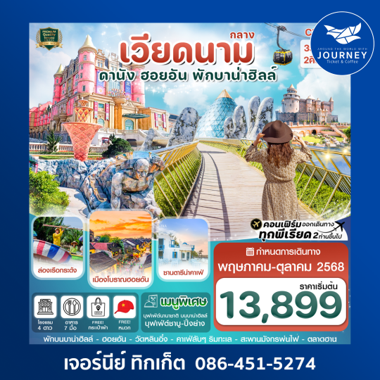 ดานัง ฮอยอัน พักบานาฮิลล์ 3วัน 2คืน