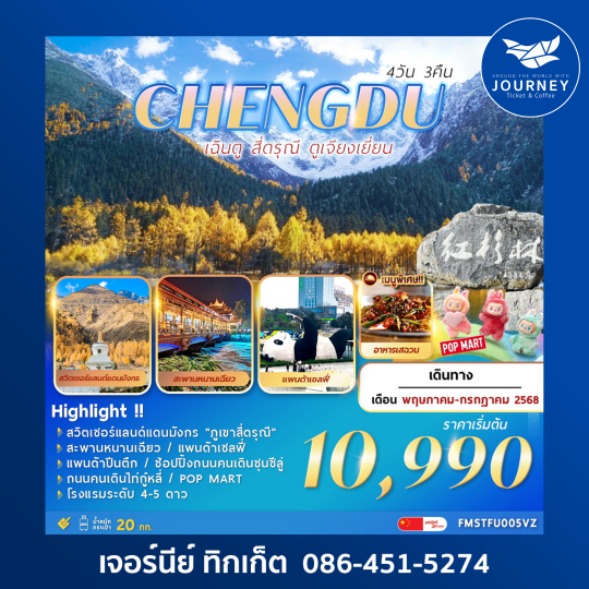 เฉินตู สี่ดรุณี ตูเจียงเยี่ยน 4วัน 3คืน