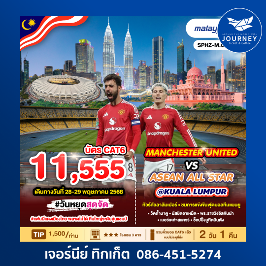MALAYSIA IS RED กัวลาลัมเปอร์ ชมการแข่งขันฟุตบอลทีมแมนยู 2D1N