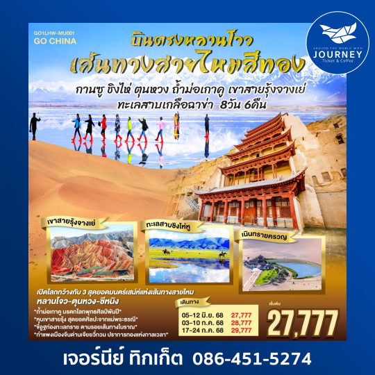 เส้นทางสายไหมสีทอง กานซู ชิงไห่ ตุนหวง ถ้ำม่อเกาคู เขาสายรุ้งจางเย่ 8วัน 6คืน