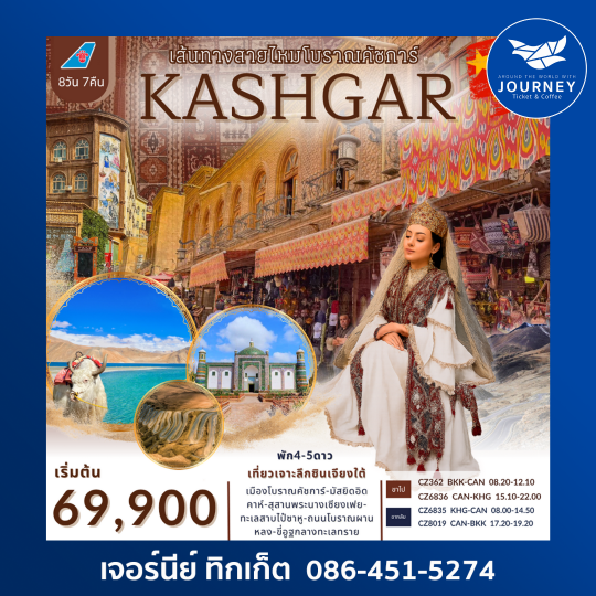 เส้นทางสายไหมโบราณ คัชการ์  8วัน 7คืน