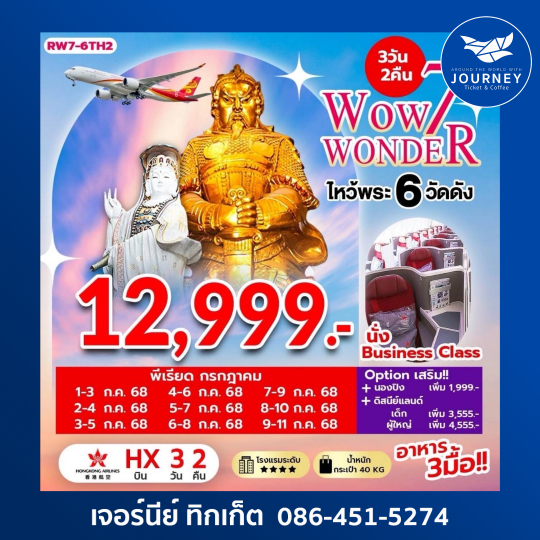 Wowww 7 WONDER HONGKONG ไหว้พระ6วัดดัง 3วัน2คืน