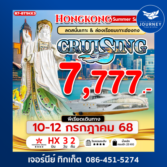 HONGKONG SUMMER SALE CRUISING ลดสนั่นเกาะ ล่องเรือยอร์ช 3วัน2คืน