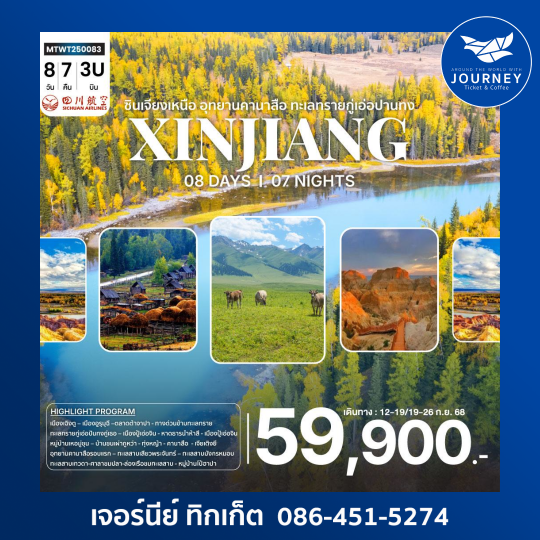 ซินเจียงเหนือ ช่วงไม้เปลี่ยนสี อุทยานคานาสือ ทะเลทรายกู่เอ่อปานทง 8 วัน 7 คืน